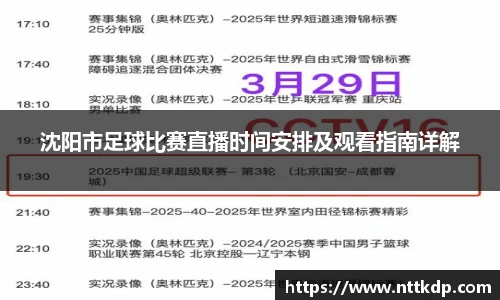 沈阳市足球比赛直播时间安排及观看指南详解