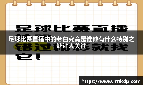 足球比赛直播中的老白究竟是谁他有什么特别之处让人关注