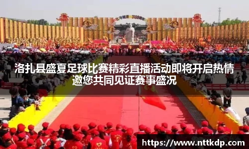 洛扎县盛夏足球比赛精彩直播活动即将开启热情邀您共同见证赛事盛况