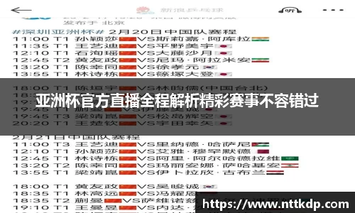 亚洲杯官方直播全程解析精彩赛事不容错过