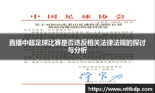 直播中超足球比赛是否违反相关法律法规的探讨与分析