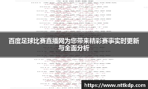 百度足球比赛直播网为您带来精彩赛事实时更新与全面分析