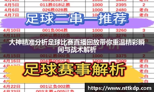 大神精准分析足球比赛直播回放带你重温精彩瞬间与战术解析