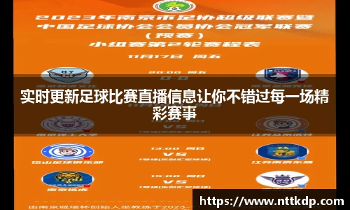 实时更新足球比赛直播信息让你不错过每一场精彩赛事
