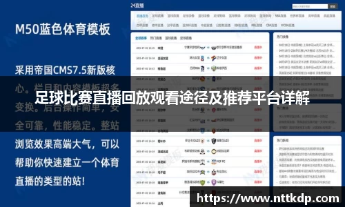 足球比赛直播回放观看途径及推荐平台详解