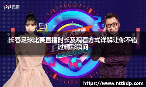 长春足球比赛直播时长及观看方式详解让你不错过精彩瞬间