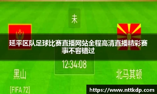 延平区队足球比赛直播网站全程高清直播精彩赛事不容错过