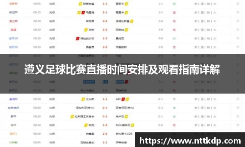 遵义足球比赛直播时间安排及观看指南详解