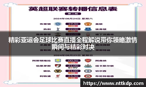 精彩亚运会足球比赛直播全程解说带你领略激情瞬间与精彩对决