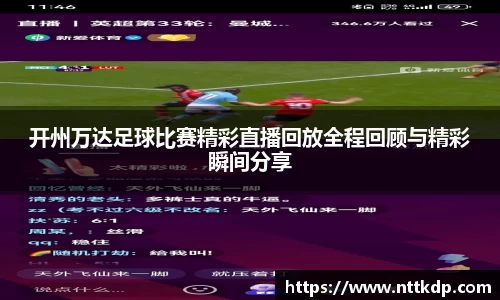 开州万达足球比赛精彩直播回放全程回顾与精彩瞬间分享