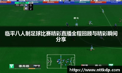 临平八人制足球比赛精彩直播全程回顾与精彩瞬间分享