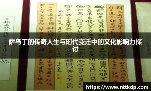萨乌丁的传奇人生与时代变迁中的文化影响力探讨
