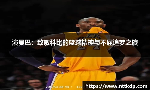 演曼巴：致敬科比的篮球精神与不屈追梦之旅