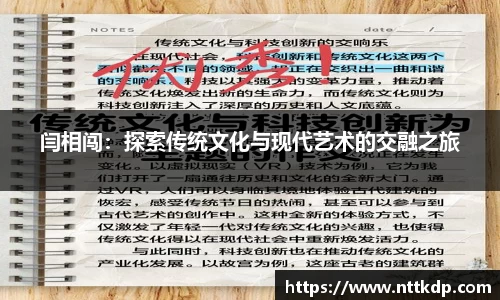 闫相闯：探索传统文化与现代艺术的交融之旅
