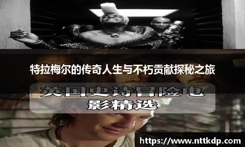 特拉梅尔的传奇人生与不朽贡献探秘之旅
