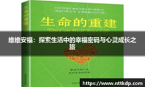 维维安福：探索生活中的幸福密码与心灵成长之旅