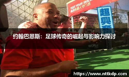 约翰巴恩斯：足球传奇的崛起与影响力探讨