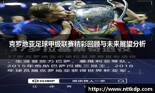 克罗地亚足球甲级联赛精彩回顾与未来展望分析