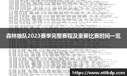 森林狼队2023赛季完整赛程及重要比赛时间一览