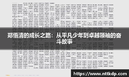 郑悟清的成长之路：从平凡少年到卓越领袖的奋斗故事
