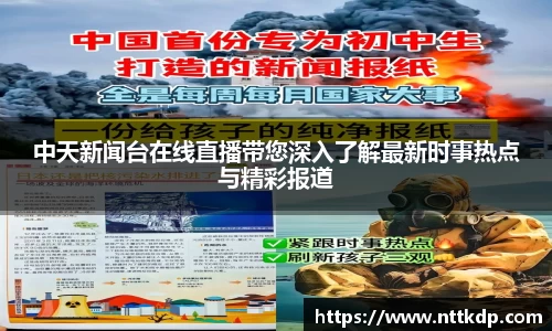 中天新闻台在线直播带您深入了解最新时事热点与精彩报道