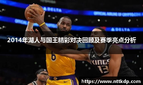 2014年湖人与国王精彩对决回顾及赛季亮点分析