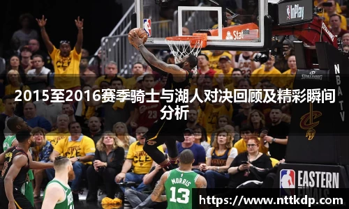 2015至2016赛季骑士与湖人对决回顾及精彩瞬间分析