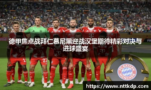 德甲焦点战拜仁慕尼黑迎战汉堡期待精彩对决与进球盛宴
