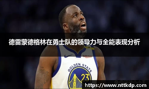 德雷蒙德格林在勇士队的领导力与全能表现分析