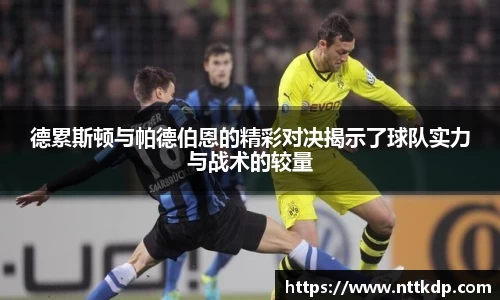 德累斯顿与帕德伯恩的精彩对决揭示了球队实力与战术的较量