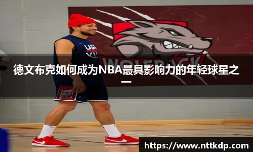 德文布克如何成为NBA最具影响力的年轻球星之一