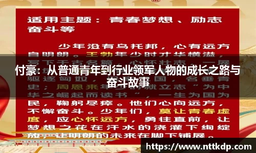 付豪：从普通青年到行业领军人物的成长之路与奋斗故事